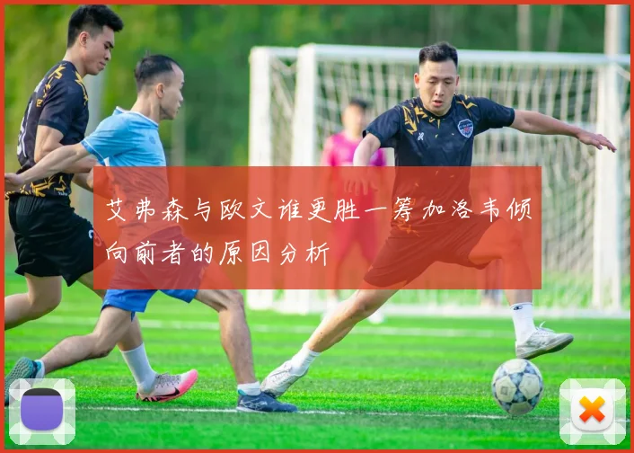 艾弗森与欧文谁更胜一筹加洛韦倾向前者的原因分析
