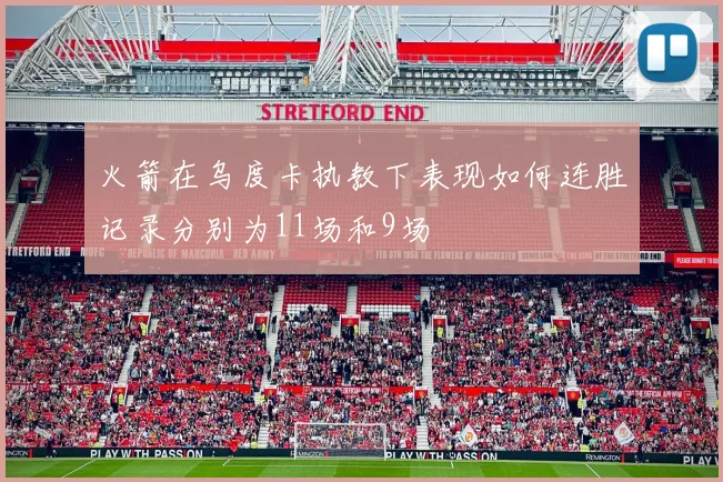 火箭在乌度卡执教下表现如何连胜记录分别为11场和9场