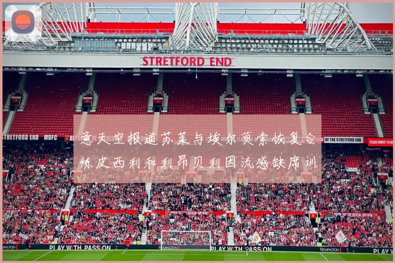 意天空报道苏莱与埃尔莫索恢复合练皮西利和利昂贝利因流感缺席训练