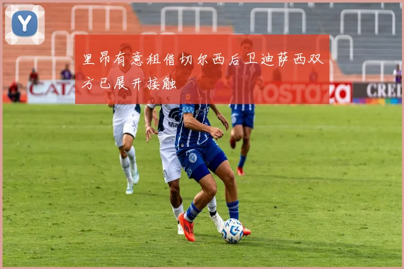 里昂有意租借切尔西后卫迪萨西双方已展开接触