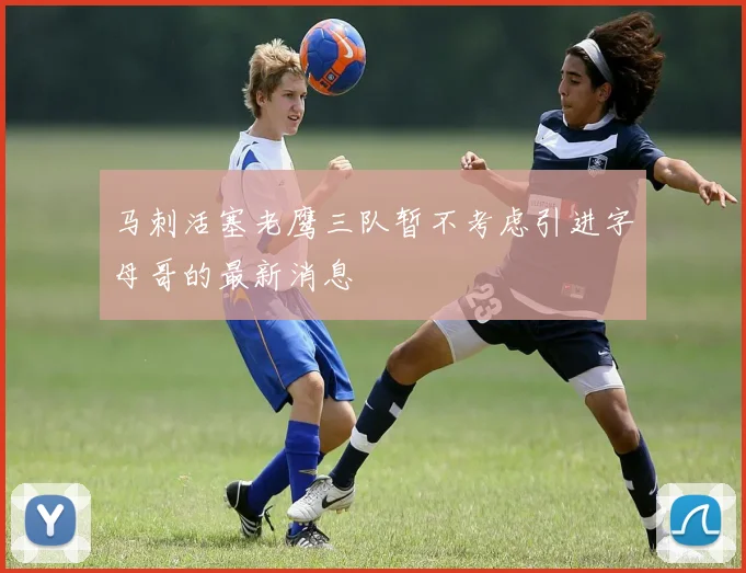 马刺活塞老鹰三队暂不考虑引进字母哥的最新消息